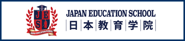 日本教育学院
